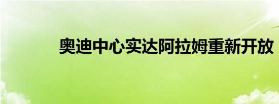 奥迪中心实达阿拉姆重新开放