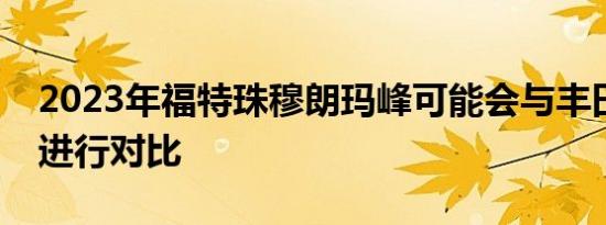 2023年福特珠穆朗玛峰可能会与丰田越野车进行对比