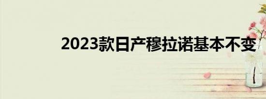 2023款日产穆拉诺基本不变