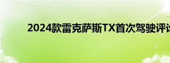 2024款雷克萨斯TX首次驾驶评论