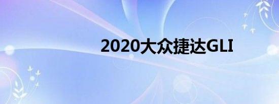 2020大众捷达GLI