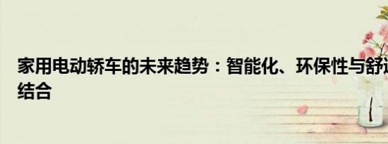 家用电动轿车的未来趋势：智能化、环保性与舒适性的完美结合