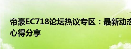 帝豪EC718论坛热议专区：最新动态与车主心得分享