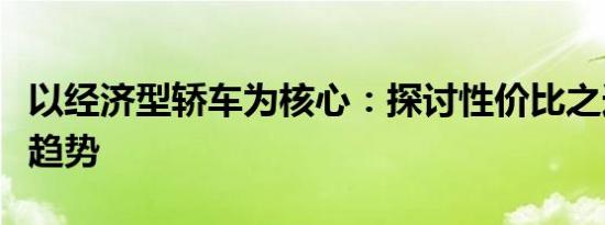 以经济型轿车为核心：探讨性价比之选与市场趋势