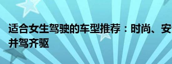 适合女生驾驶的车型推荐：时尚、安全、实用并驾齐驱