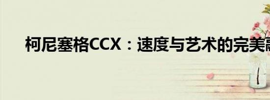 柯尼塞格CCX：速度与艺术的完美融合