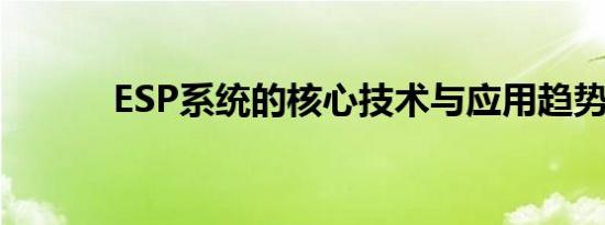 ESP系统的核心技术与应用趋势