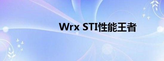 Wrx STI性能王者