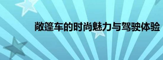 敞篷车的时尚魅力与驾驶体验