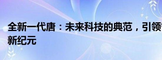 全新一代唐：未来科技的典范，引领智能出行新纪元