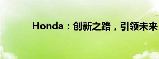 Honda：创新之路，引领未来