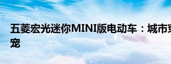 五菱宏光迷你MINI版电动车：城市穿梭的新宠