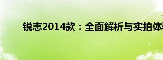 锐志2014款：全面解析与实拍体验