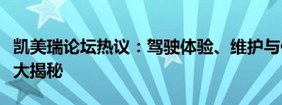 凯美瑞论坛热议：驾驶体验、维护与保养技巧大揭秘