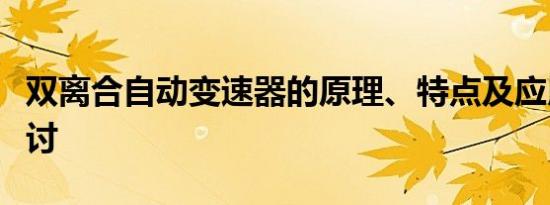 双离合自动变速器的原理、特点及应用领域探讨