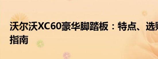 沃尔沃XC60豪华脚踏板：特点、选购及安装指南