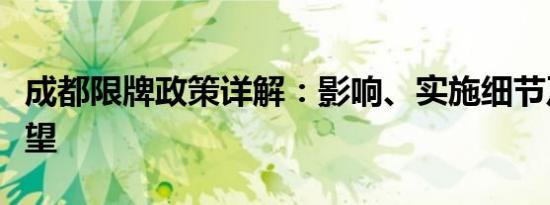 成都限牌政策详解：影响、实施细节及未来展望