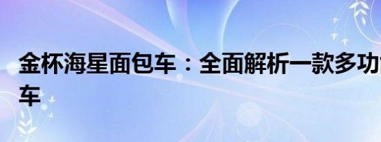 金杯海星面包车：全面解析一款多功能商务用车