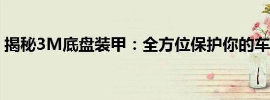 揭秘3M底盘装甲：全方位保护你的车辆安全