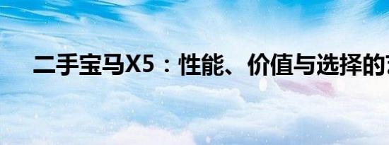 二手宝马X5：性能、价值与选择的艺术