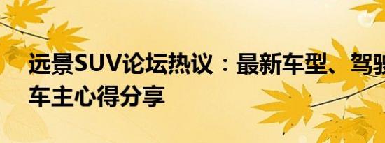 远景SUV论坛热议：最新车型、驾驶体验与车主心得分享