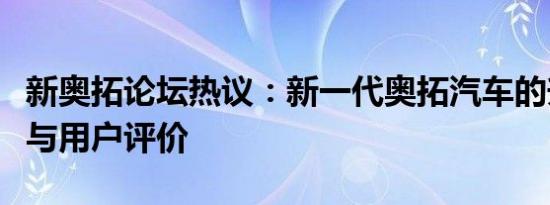 新奥拓论坛热议：新一代奥拓汽车的升级特点与用户评价