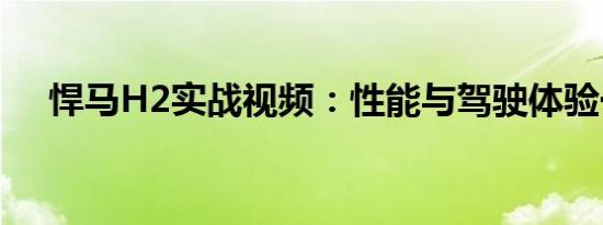 悍马H2实战视频：性能与驾驶体验一览