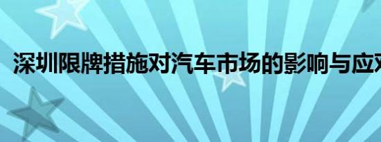 深圳限牌措施对汽车市场的影响与应对之策