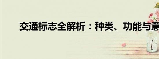 交通标志全解析：种类、功能与意义