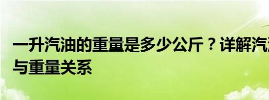 一升汽油的重量是多少公斤？详解汽油的密度与重量关系