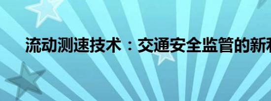 流动测速技术：交通安全监管的新利器