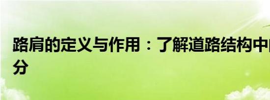 路肩的定义与作用：了解道路结构中的关键部分