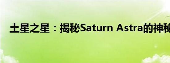 土星之星：揭秘Saturn Astra的神秘面纱