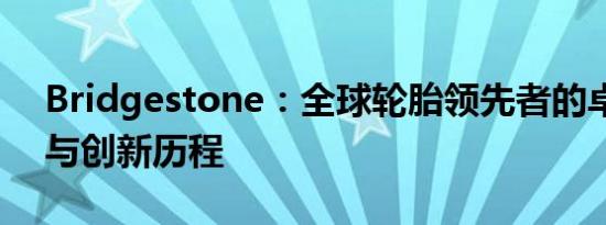 Bridgestone：全球轮胎领先者的卓越品质与创新历程