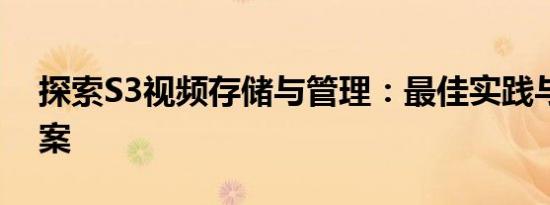 探索S3视频存储与管理：最佳实践与解决方案