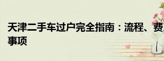 天津二手车过户完全指南：流程、费用、注意事项