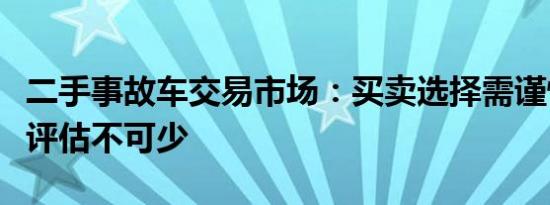 二手事故车交易市场：买卖选择需谨慎，专业评估不可少