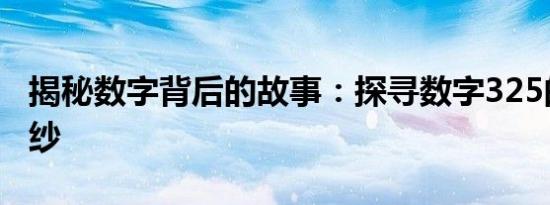 揭秘数字背后的故事：探寻数字325的神秘面纱