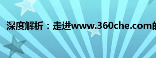 深度解析：走进www.360che.com的世界