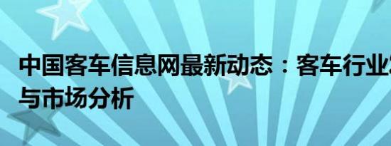 中国客车信息网最新动态：客车行业发展趋势与市场分析