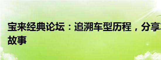 宝来经典论坛：追溯车型历程，分享车主精彩故事