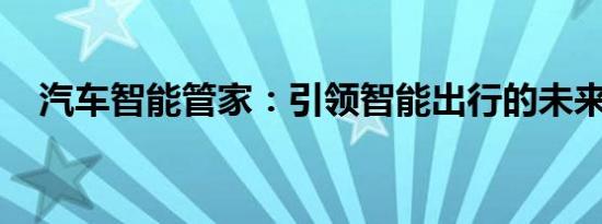 汽车智能管家：引领智能出行的未来之钥