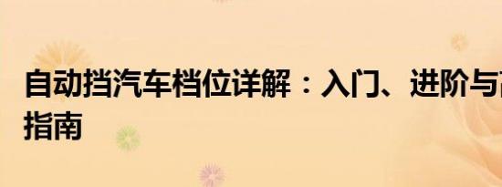 自动挡汽车档位详解：入门、进阶与高级操作指南