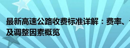 最新高速公路收费标准详解：费率、计费方式及调整因素概览