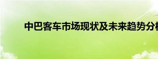 中巴客车市场现状及未来趋势分析