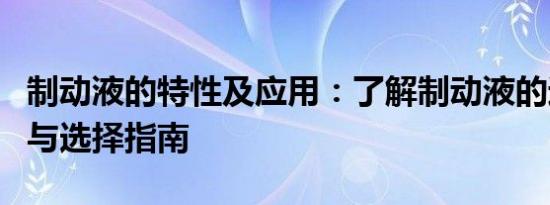 制动液的特性及应用：了解制动液的运作机制与选择指南