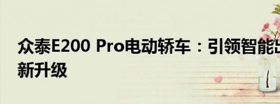 众泰E200 Pro电动轿车：引领智能出行的全新升级