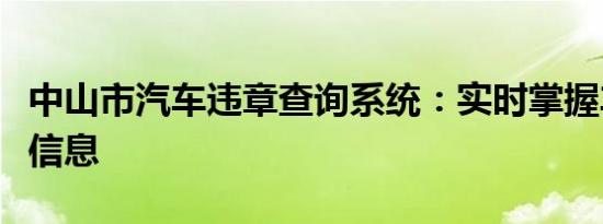 中山市汽车违章查询系统：实时掌握车辆违章信息