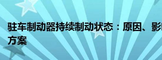 驻车制动器持续制动状态：原因、影响与解决方案