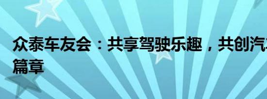 众泰车友会：共享驾驶乐趣，共创汽车生活新篇章